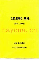 《碧岩录》讲座  第三、四则