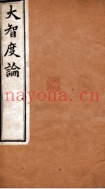 大智度论  卷77-80  清光绪九年刻本