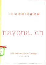 《形式逻辑》讲课提纲
