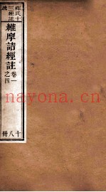 维摩诘所说经注  卷1-4
