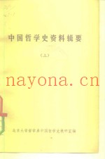 中国哲学史资料辑要  上