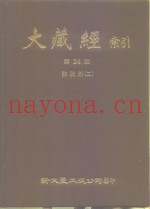 大藏经索引  第24册  论疏部  2