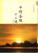 中阿含经十二选