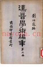 汉晋学术编年  第3册