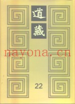 道藏  第22册