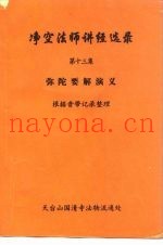 净空法师讲经选录  第13集  弥陀要解演义