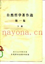 自然哲学着作选  第1集  下