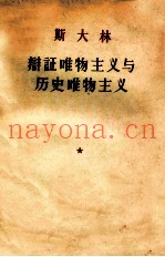 斯大林  辩证唯物主义与历史唯物主义