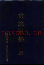 黄念祖集  上集