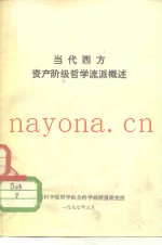 当代西方资产阶级哲学流派概述