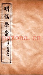 明儒学案  卷44-48