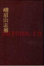 中国佛寺史志汇刊  第2辑  第30册  峨眉山志补