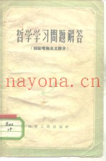 哲学学习问题解答  辩证唯物主义部分