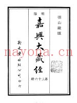 径山藏版  明版·嘉兴大藏经  第36册