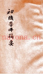 初机学佛摘要