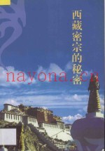 西藏密宗的秘密