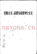 经验主义，还是马克思列宁主义