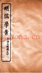 明儒学案  卷49-52
