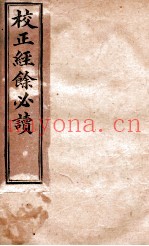 校正经馀必读  卷下