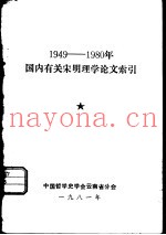 1949-1980年国内有关宋明理学论文索引