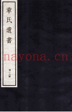 章氏遗书外编  卷1-2