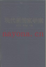 现代新儒家学案  下