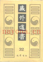 藏外道书  32