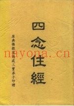 四念住经