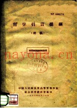 供军事理论研究班用  哲学引言提纲  初稿