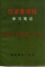 优婆塞戒经  学习笔记