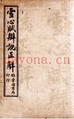 雪心赋辩讹正解  卷1