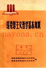 马克思主义哲学基本知识  政治理论课辅助教材