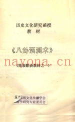 八卦预测术  图表歌诀教材  1