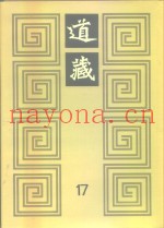 道藏  第17册