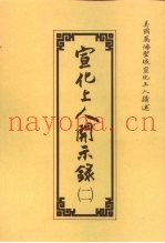 宣化上人开示录  2
