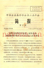 中华全国美学学会第二届年会  简报  第1期