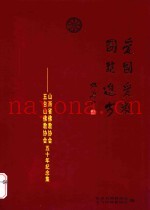 爱国爱教  团结进步  山西省佛教协会  五台山佛教协会五十年纪念集