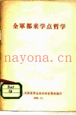全军都来学点哲学