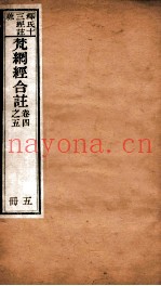 梵纲经合注  卷4-5