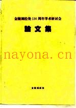 金陵刻经处一百三十周年学术研讨会  论文集