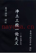 净土三经一论大义