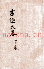 古经大略  下  第8次出版