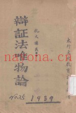 抗大讲义  辩证法唯物论