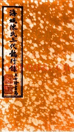 海城陈氏三代懿行录  卷3
