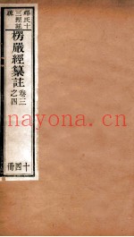 首楞厅经纂注  卷3-4