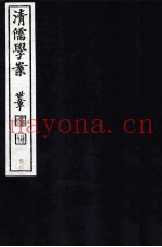 清儒学案  卷31-33