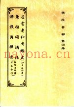 佛祖音容  第4册  佛教与禅宗