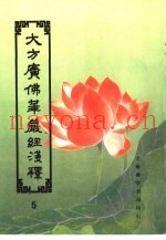 大方广佛华严经浅释  5