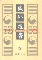 藏外道书  12