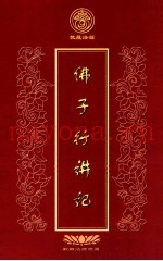 佛子行讲记